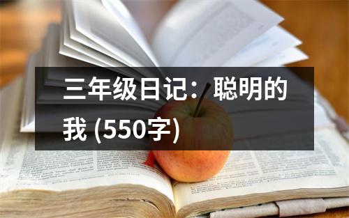三年級日記：聰明的我 (550字)