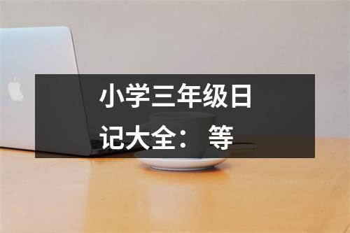 小學(xué)三年級日記大全： 等