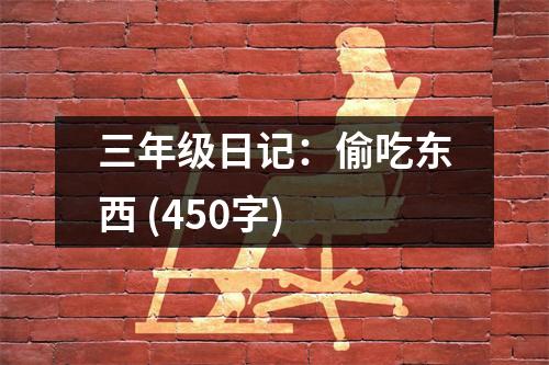 三年級日記：偷吃東西 (450字)