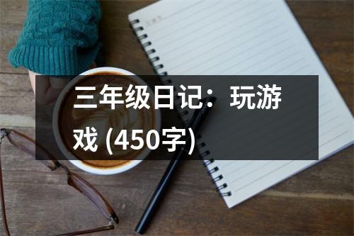 三年級日記：玩游戲 (450字)
