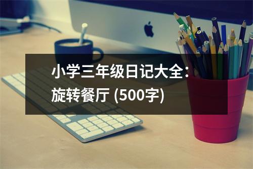 小學(xué)三年級日記大全： 旋轉(zhuǎn)餐廳 (500字)