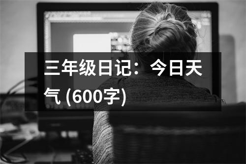 三年級日記：今日天氣 (600字)