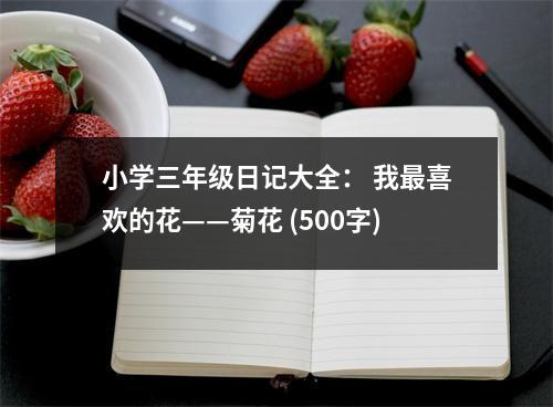 小學(xué)三年級(jí)日記大全： 我最喜歡的花——菊花 (500字)