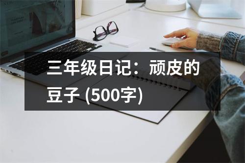 三年級日記：頑皮的豆子 (500字)