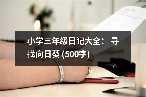 小學三年級日記大全： 尋找向日葵 (500字)