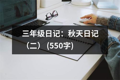 三年級日記：秋天日記（二） (550字)