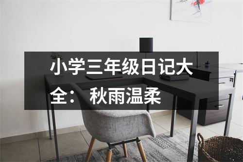 小學(xué)三年級(jí)日記大全： 秋雨溫柔
