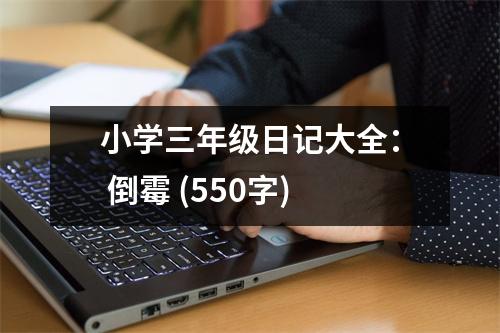 小學(xué)三年級(jí)日記大全： 倒霉 (550字)