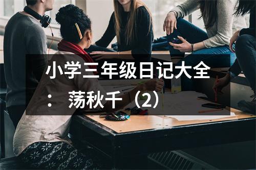 小學(xué)三年級(jí)日記大全： 蕩秋千（2）