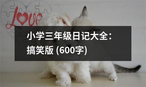 小學(xué)三年級(jí)日記大全： 搞笑版 (600字)