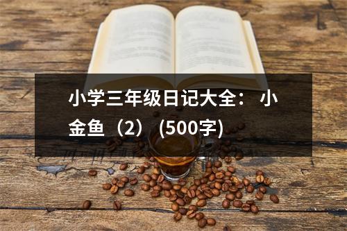 小學(xué)三年級(jí)日記大全： 小金魚（2） (500字)