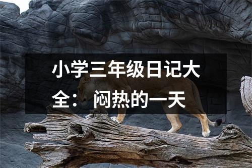 小學(xué)三年級(jí)日記大全： 悶熱的一天