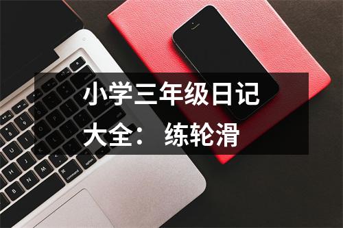 小學(xué)三年級(jí)日記大全： 練輪滑