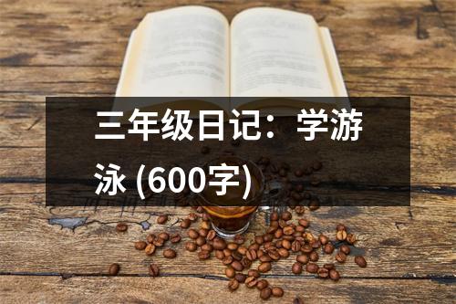 三年級(jí)日記：學(xué)游泳 (600字)