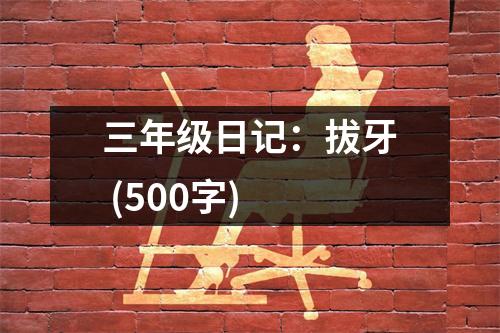 三年級(jí)日記：拔牙 (500字)