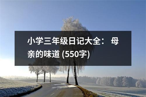 小學(xué)三年級(jí)日記大全： 母親的味道 (550字)