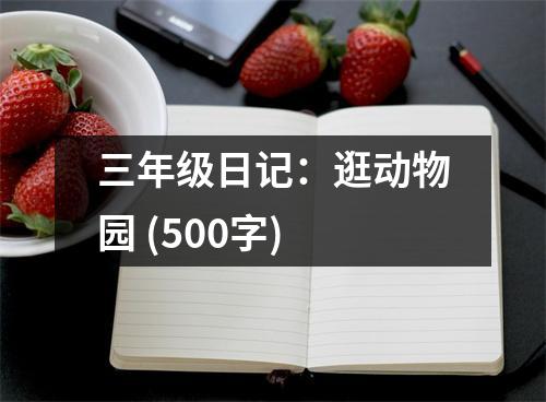 三年級(jí)日記：逛動(dòng)物園 (500字)