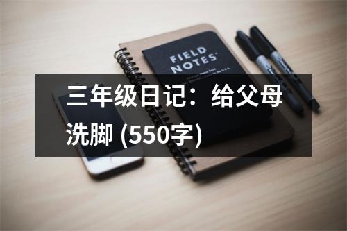 三年級(jí)日記：給父母洗腳 (550字)