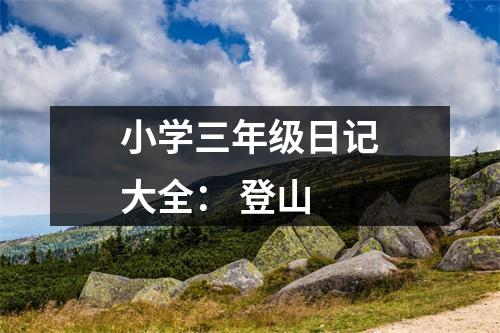 小學(xué)三年級(jí)日記大全： 登山