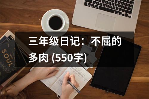 三年級日記：不屈的多肉 (550字)