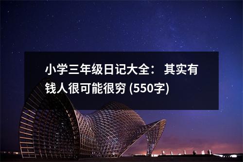 小學(xué)三年級(jí)日記大全： 其實(shí)有錢人很可能很窮 (550字)