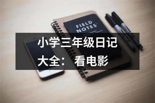 小學三年級日記大全： 看電影
