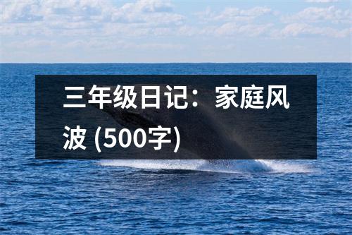 三年級(jí)日記：家庭風(fēng)波 (500字)