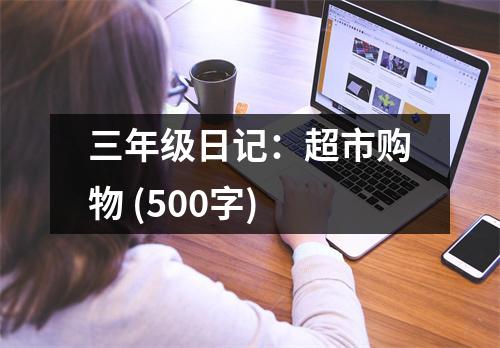 三年級日記：超市購物 (500字)
