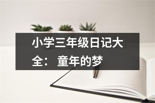小學(xué)三年級日記大全： 童年的夢