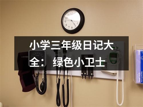 小學三年級日記大全： 綠色小衛(wèi)士