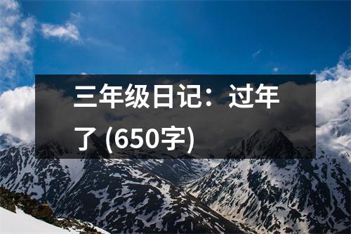 三年級日記：過年了 (650字)