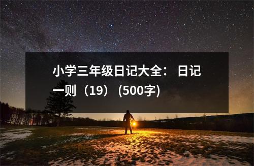 小學(xué)三年級日記大全： 日記一則（19） (500字)