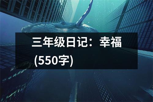 三年級(jí)日記：幸福 (550字)