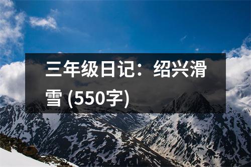 三年級日記：紹興滑雪 (550字)