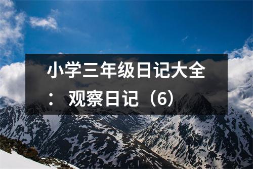 小學(xué)三年級(jí)日記大全： 觀察日記（6）