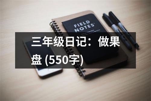 三年級(jí)日記：做果盤(pán) (550字)