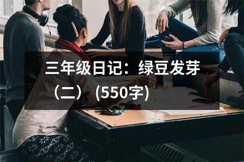 三年級(jí)日記：綠豆發(fā)芽（二） (550字)