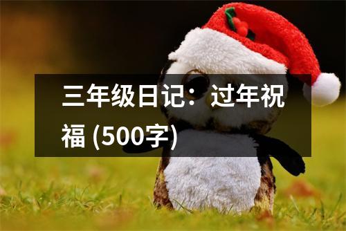 三年級(jí)日記：過年祝福 (500字)