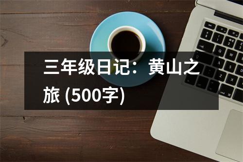 三年級(jí)日記：黃山之旅 (500字)