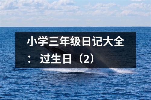 小學(xué)三年級(jí)日記大全： 過(guò)生日（2）