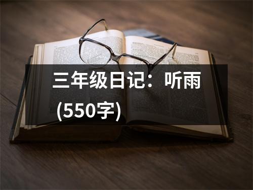 三年級(jí)日記：聽(tīng)雨 (550字)