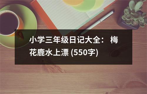 小學(xué)三年級日記大全： 梅花鹿水上漂 (550字)