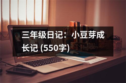 三年級(jí)日記：小豆芽成長(zhǎng)記 (550字)