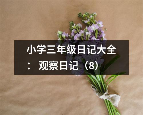 小學(xué)三年級日記大全： 觀察日記（8）