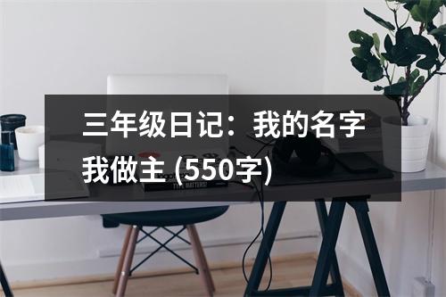 三年級日記：我的名字我做主 (550字)