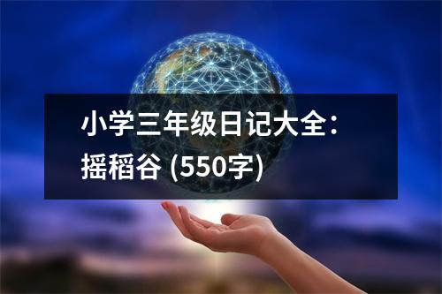 小學(xué)三年級日記大全： 搖稻谷 (550字)