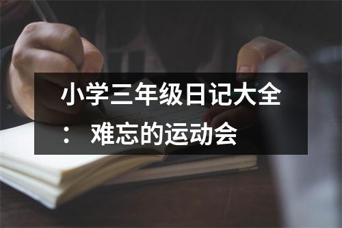小學(xué)三年級日記大全： 難忘的運(yùn)動會