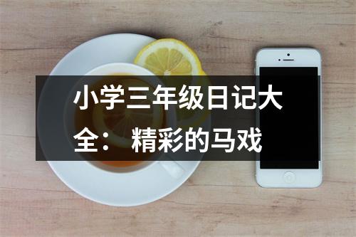 小學(xué)三年級日記大全： 精彩的馬戲