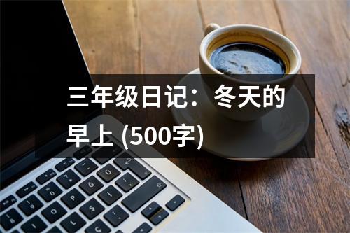 三年級日記：冬天的早上 (500字)