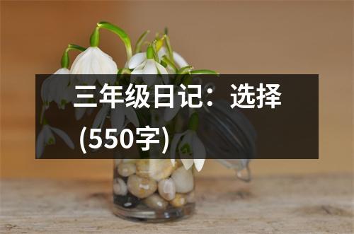 三年級日記：選擇 (550字)